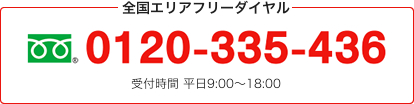 フリーダイヤル0120-335-436