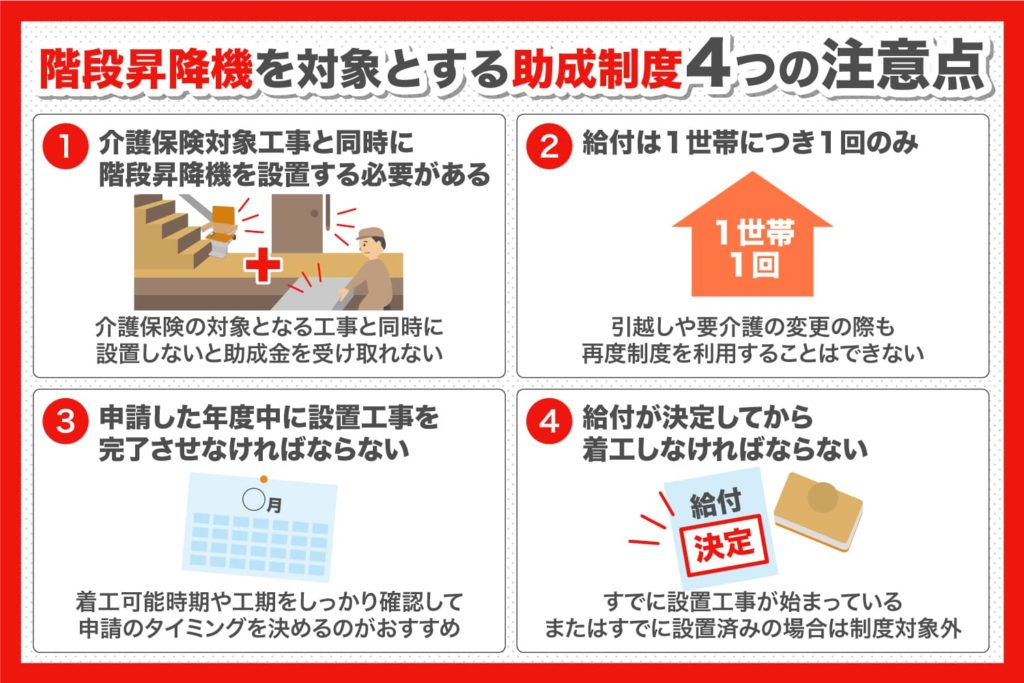 大阪市で階段昇降機を対象とする助成制度を利用する場合の注意点